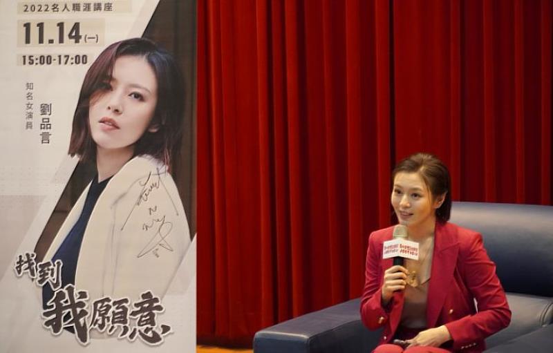 劉品言勉勵同學應把握青春做盡各種不同的嘗試，相信最終可以找到讓自己願意用盡全力去做的事情。