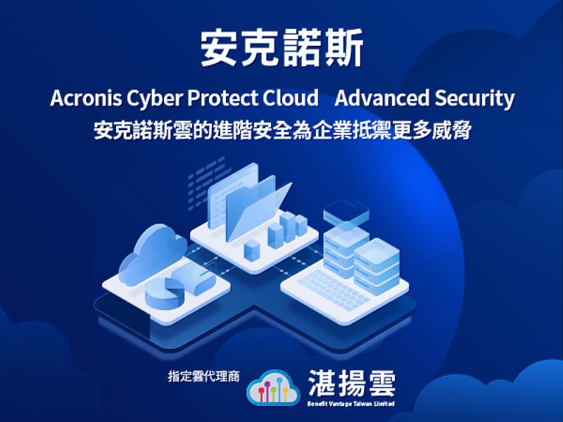 Acronis Cyber Protect Cloud  Advanced Security 安克諾斯雲的進階安全為企業抵禦更多威脅