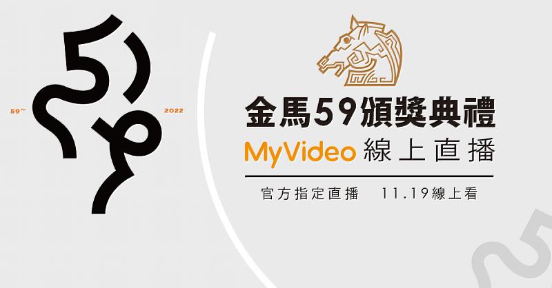 台灣大哥大MyVideo連續3年成為金馬獎官方指定線上直播平台，11月19日同步直播本屆典禮盛況。