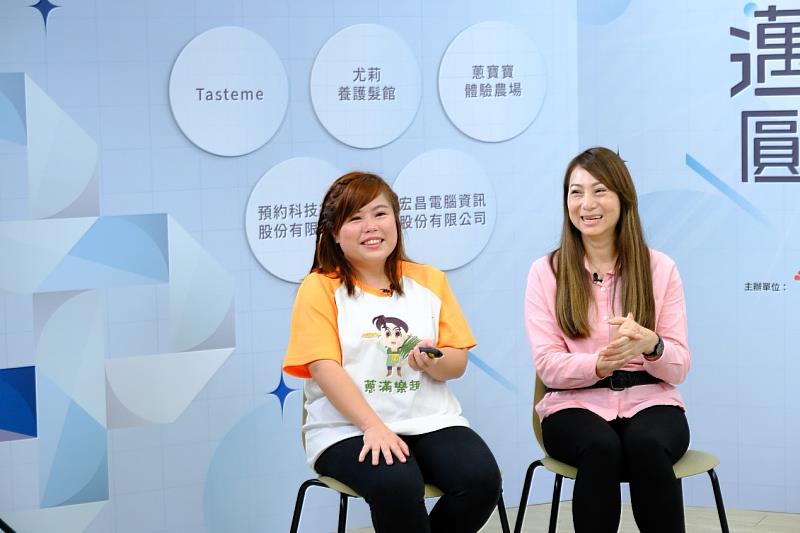 圖說:小微店家分享從對於數位感到害怕與距離感，到完全接納並獲得營運優化的心路歷程。圖片左起為蔥寶寶體驗農場專案經理 朱詩平、尤莉養護髮館養護髮館店長 張惠玉。