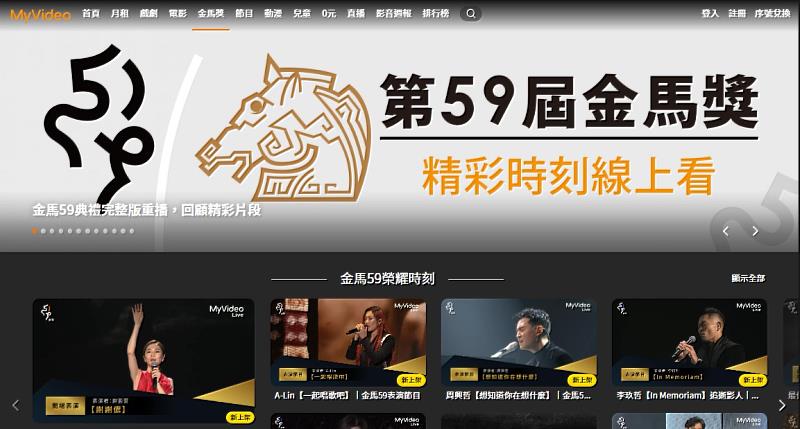 金馬官方指定直播MyVideo成立「MyVideo 金馬59精彩時刻」回顧專區，讓觀眾重溫典禮精彩片段。