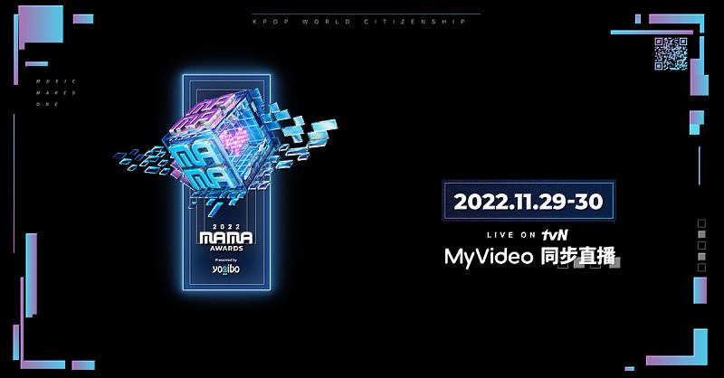 MyVideo將於11月29日、11月30日每天下午3點同步線上直播韓國年度音樂盛事《2022MAMA Awards》。