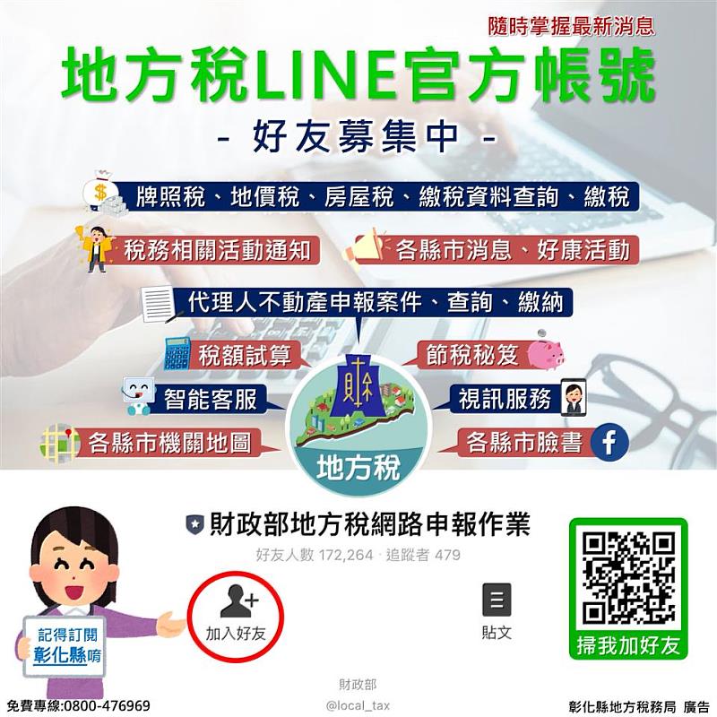 地方稅加LINE好友