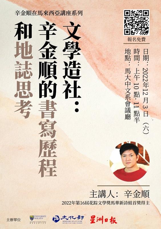 旅臺詩人辛金順將於馬來亞大學分享在臺灣各地方駐紮書寫的心得