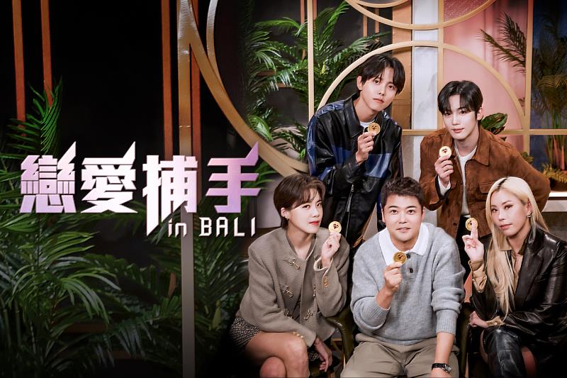 戀愛捕手：峇厘島篇