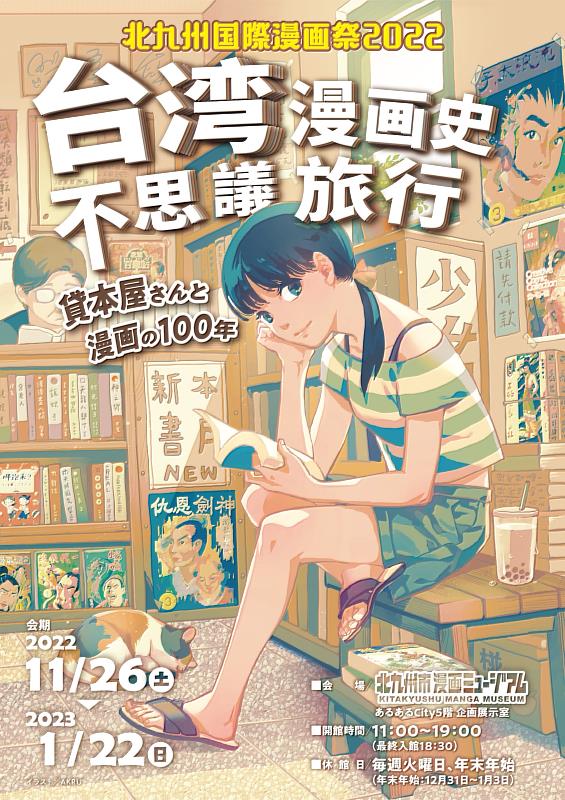 「臺灣租書店與漫畫的奇妙旅程」特展主視覺邀請臺灣漫畫家AKRU繪製