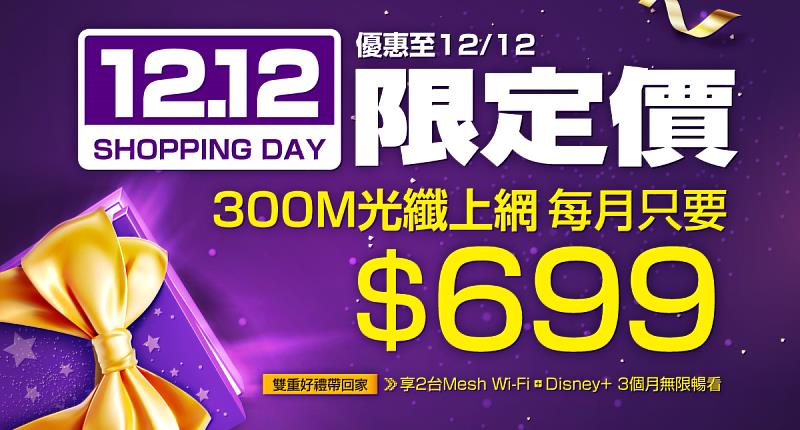 台灣大寬頻網路門市推出雙12限定優惠，限時12月1日至12月12日，申辦300M光纖上網限時月付699元。