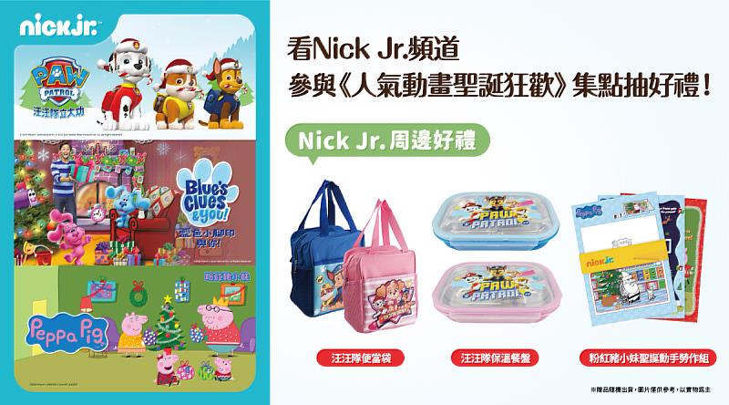 台灣大寬頻Nick Jr.頻道陪伴親子同樂，收看人氣動畫有機會獲得精美周邊好禮。
