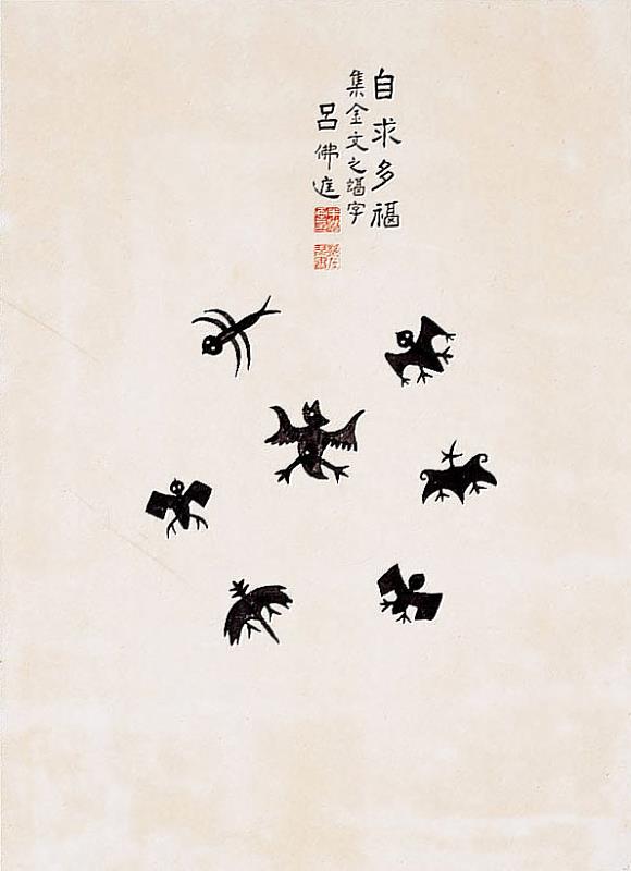 呂佛庭《自求多福》(典藏編號：34783)依象形的古文字「蝠」組成一幅畫