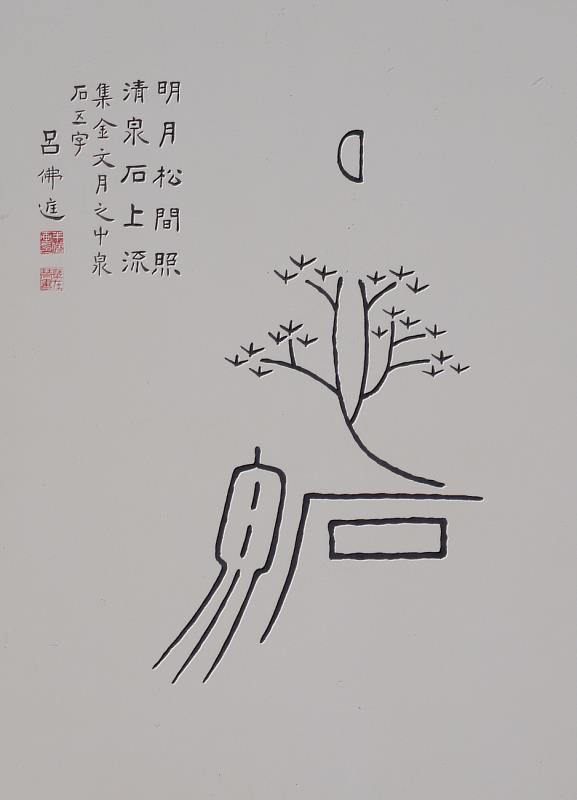 呂佛庭《明月松間照》(典藏編號：34795)從「書畫同源」將象形字從實用的功能轉化成審美的角度