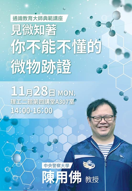 陳用佛教授「見微知著－你不能不懂的微物跡證」演講海報。