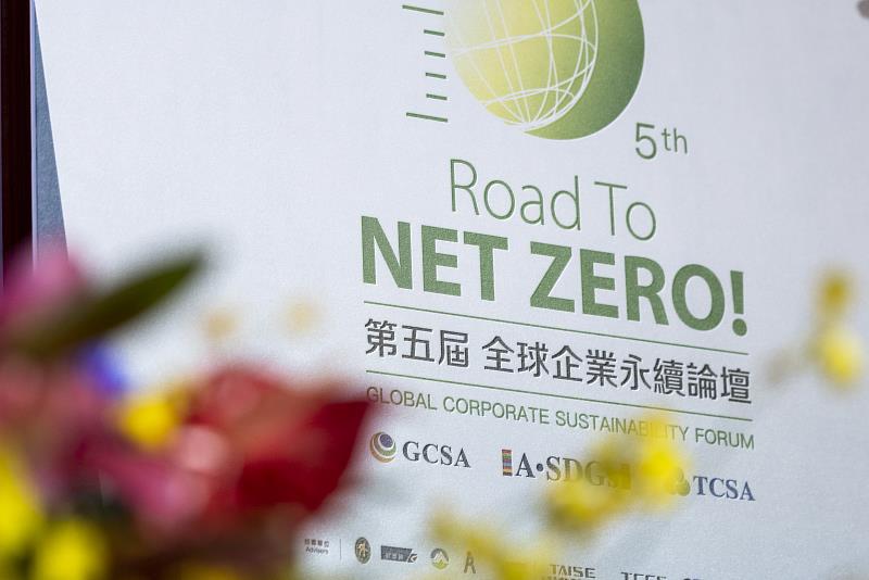 2022 第5屆 GCSF 全球企業永續論壇