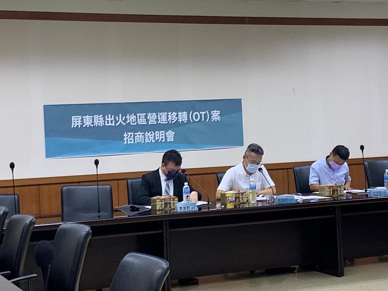 屏東縣出火地區營運移轉（OT）案   屏東縣政府啟動招商