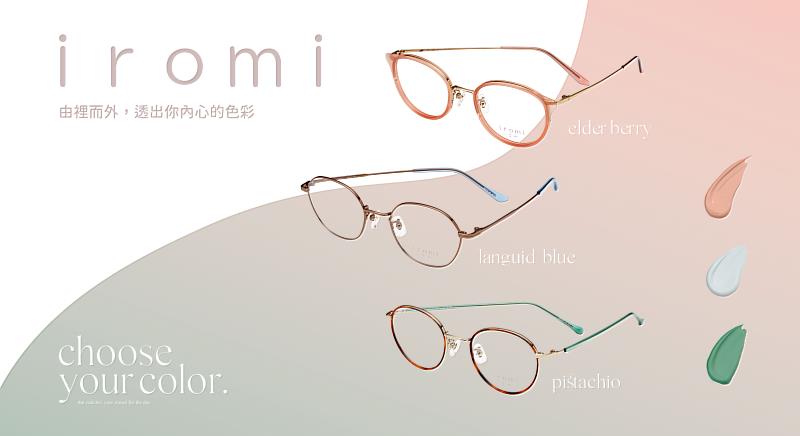 「iromi」系列主要針對女性使用者設計，「iromi」此命名則希望使用者在色彩色調上能感受濃淡變化的樂趣。