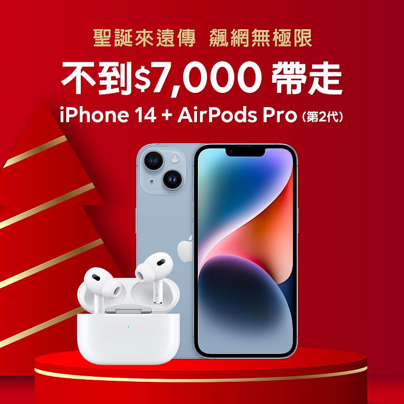 月付1399元只要6,790元，就可將總價值35,390元的iPhone 14及AirPods Pro帶回家，超狂聖誕優惠就在遠傳！