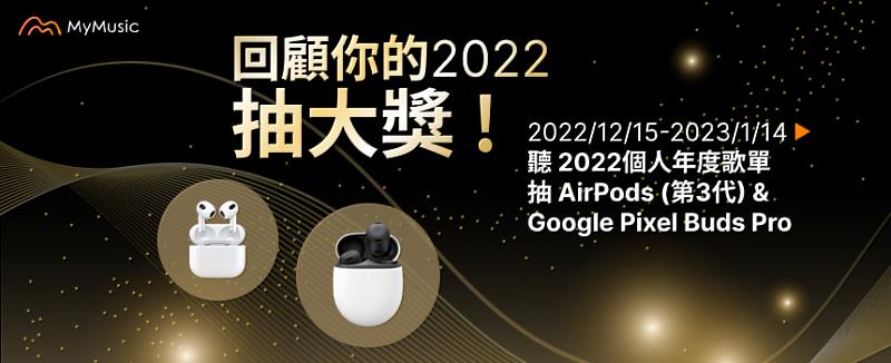 MyMusic將於12月15日推出「2022個人專屬音樂回顧」，參加遊戲任務，即可抽AirPods 3以及Google Pixel Buds Pro。
