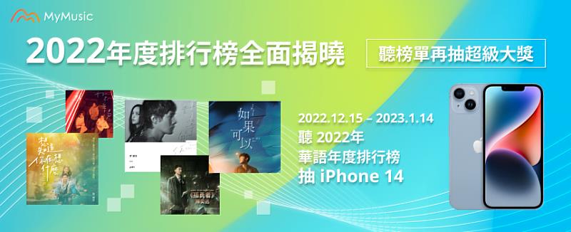 MyMusic揭曉「2022年終排行榜」，參與「2022華語年度排行榜」點聽遊戲即可抽iPhone 14。