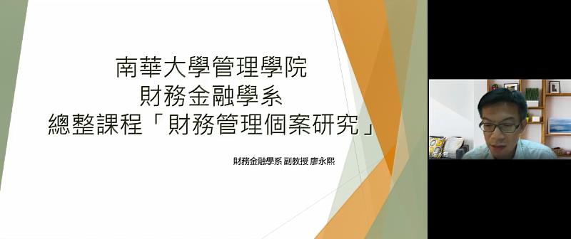 南華大學「財務金融學系」廖永熙主任進行分享