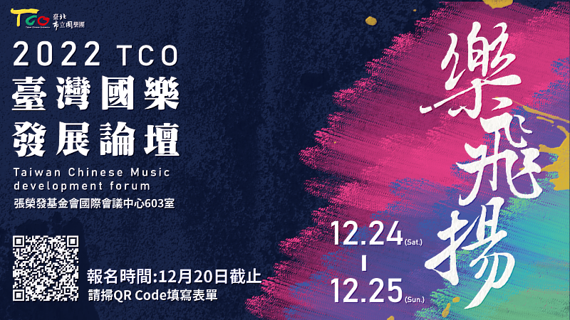 「樂飛揚-TCO2022國樂發展論壇」名額有限，請盡速掃描海報上的QR-Cord報名，掌握樂壇脈動手腳要快喔!