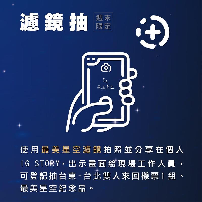 台東最美星空北上打造限定展 3大贈獎活動還有機會抽機票