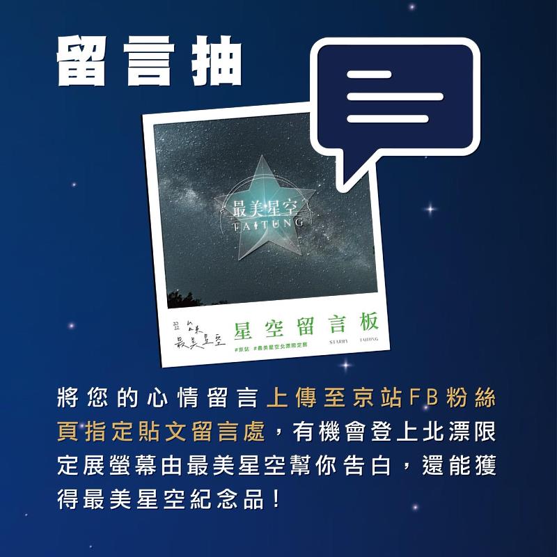 台東最美星空北上打造限定展 3大贈獎活動還有機會抽機票