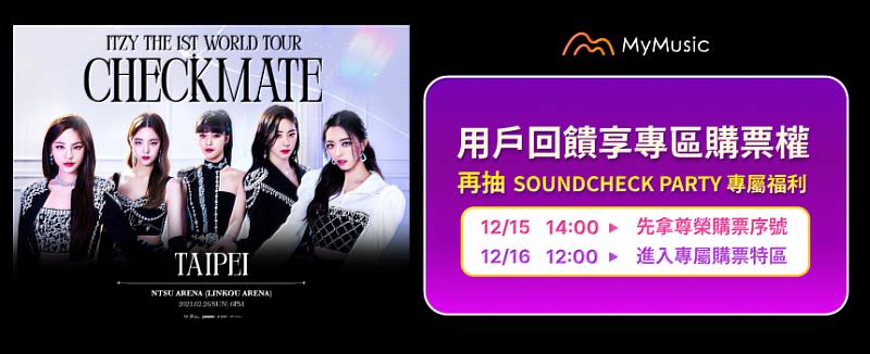 MyMusic指定用戶，可於12月15日至MyMusic會員中心領取「ITZY THE 1ST WORLD TOUR＜CHECKMATE＞TAIPEI」演唱會保留購票專區序號。