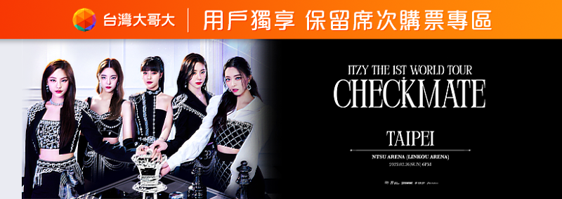 台灣大精選用戶可於12月13日至台灣大客服App優惠專區領取「ITZY THE 1ST WORLD TOUR＜CHECKMATE＞TAIPEI」演唱會保留購票專區序號。