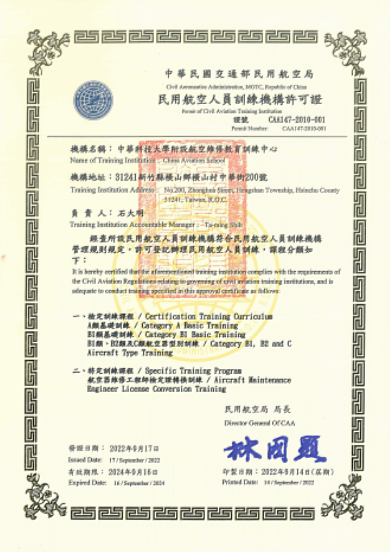 民航147部法規的訓練機構許可證