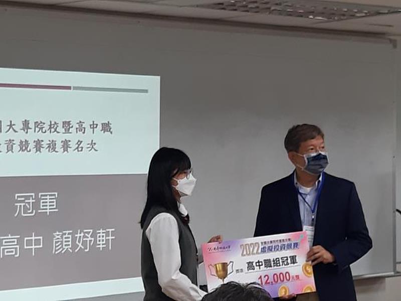 南臺科大商管學院院長張瑞星(右)於「2022全國大專院校暨高中職虛擬投資競賽複賽簡報」中頒發高中職組冠軍予溪湖高中顏同學。
