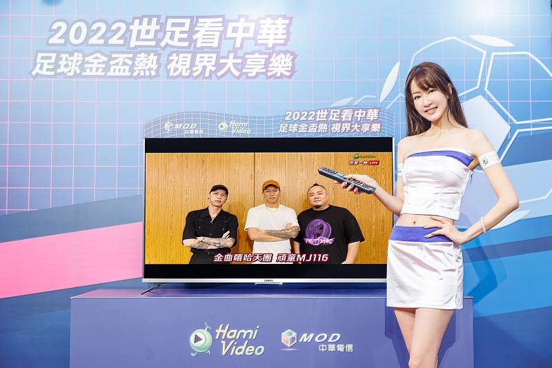 中華電信Hami Video將於12月18日世足冠軍賽帶來以XR科技打造的巨星中場秀，由金曲嘻哈天團頑童MJ116擔綱演出。