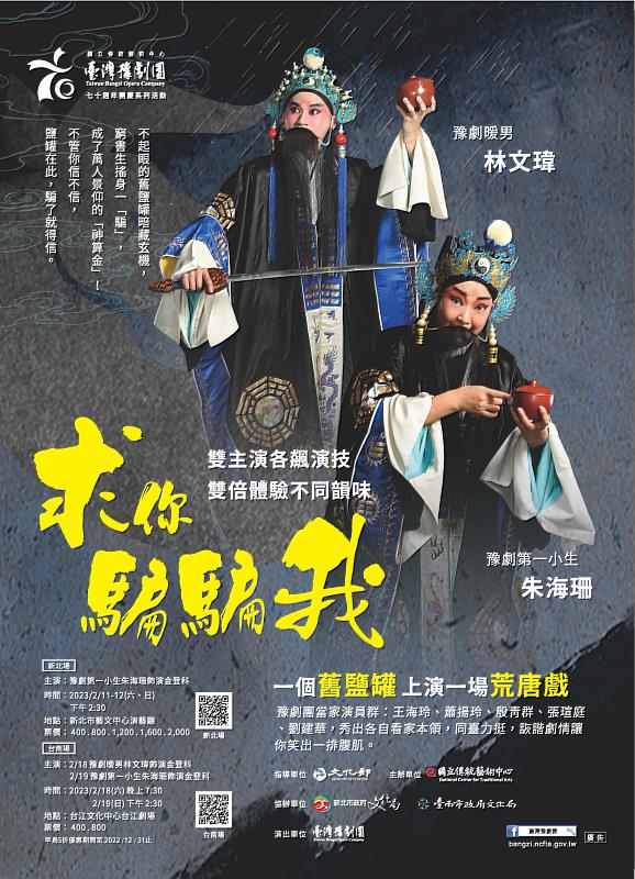 國立傳統藝術中心臺灣豫劇團《求你騙騙我》文宣