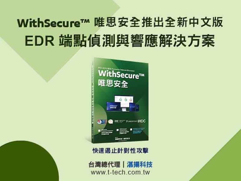 WithSecure™ 唯思安全推出全新中文版EDR端點偵測與響應解決方案