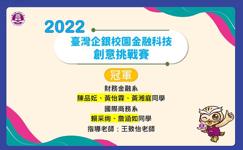 國立台北商業大學財務金融系與國際商務系同學跨系團隊，獲得「2022臺灣企銀校園金融科技創意挑戰賽」冠軍。