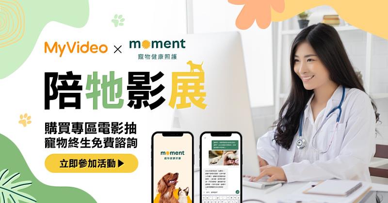 台灣大寬頻MyVideo推出「陪牠影展」專區，看片抽免費線上寵物諮詢。