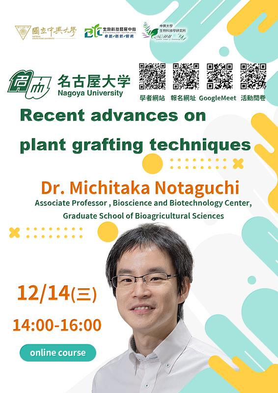 國立中興大學生物科技發展中心邀請12月14日百大學者講座日本名古屋大學野田口理孝(Michitaka Notaguchi)教授演講前瞻植物嫁接技術，由興大玉山青年學者生物科技學研究所呂冠儒助理教授擔任主持人。