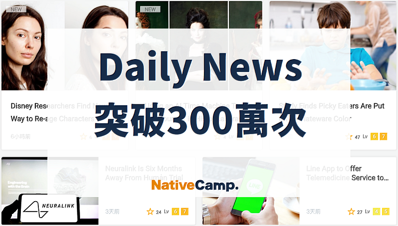 NativeCamp.人氣原創教材「Daily News」的課程次數已突破300萬次。