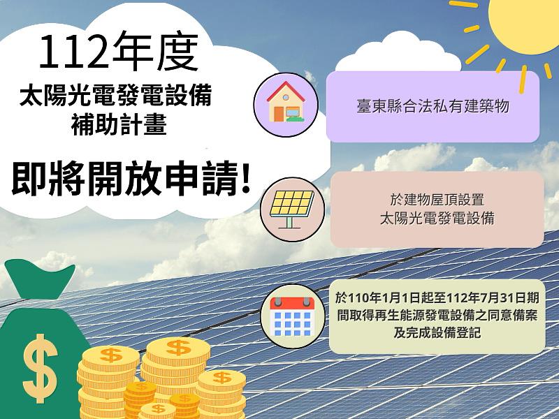 臺東縣112年度屋頂設置太陽能光電補助元旦開始受理 最高20萬 請踴躍申請