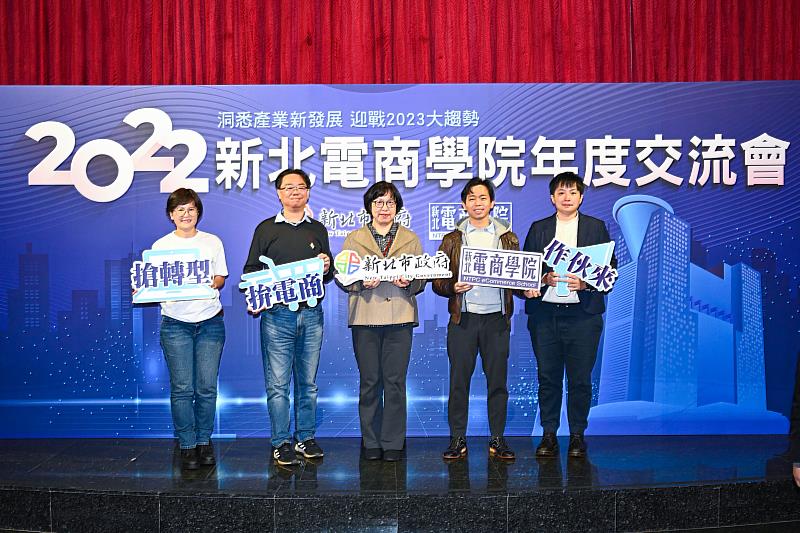 新北電商學院年度交流會洞察產業新發展，左起：和盛企業辛瑞萍電商負責人、領客智能行銷林揚斌CEO、 新北市政府經濟發展局劉宜玲專門委員 、URBANER奧本電剪林雷鈞總經理、皇錩實業陳惠蓁電商負責人