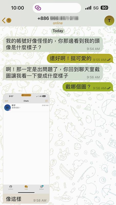 詐騙集團盜取帳號第三步: 歹徒以受害人好友的帳號發來訊息(如對話)