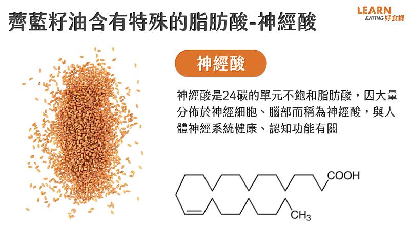 薺藍籽油具有特殊脂肪酸-神經酸，可保護大腦神經，改善認知功能