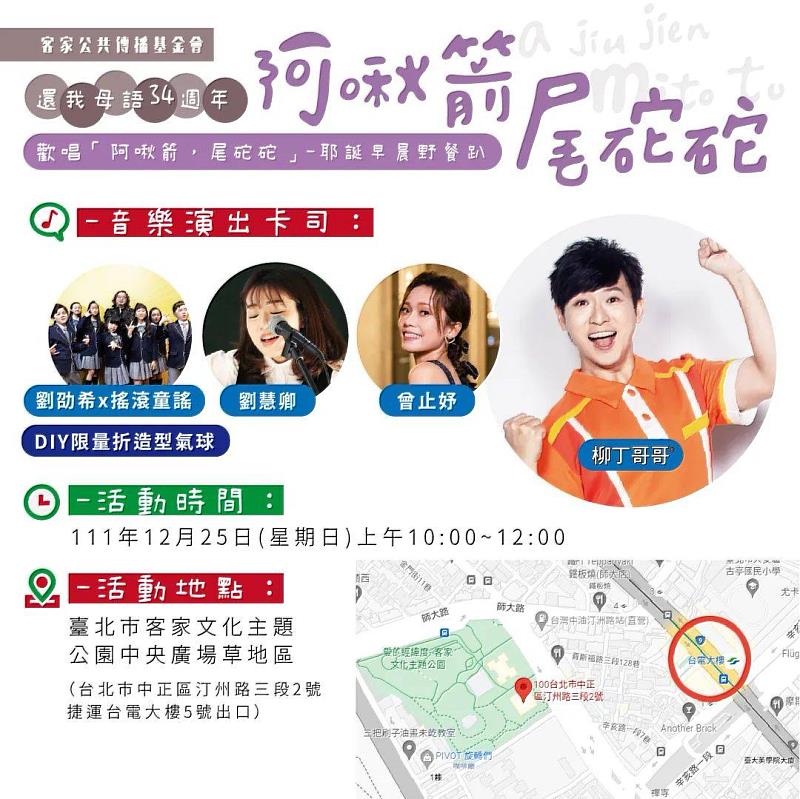 12月25日上午10點於臺北市客家文化主題公園舉辦「阿啾箭，尾砣砣」草地音樂野餐活動，活動全程免費。客傳會提供