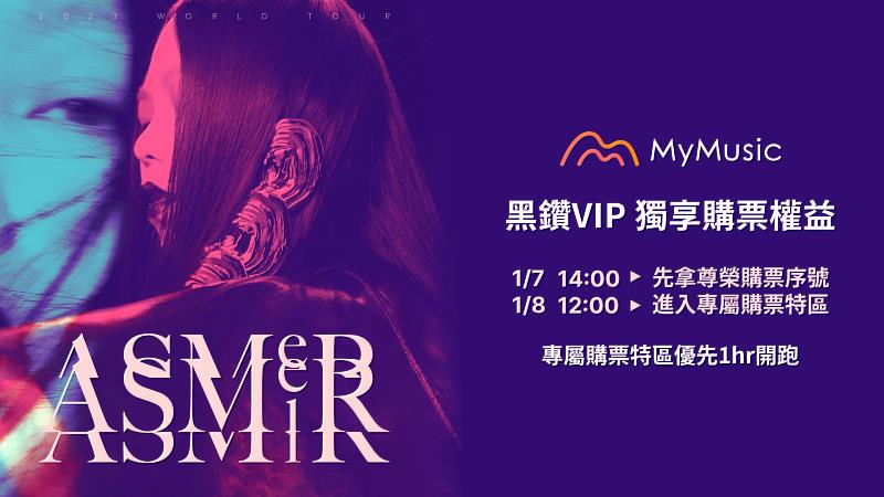凡為MyMusic黑鑽VIP會員，可於2023年1月7日索取高雄場《aMEI ASMR世界巡迴演唱會》限量保留專區購票序號，並於官方正式售票前一小時提前進入專區搶票。