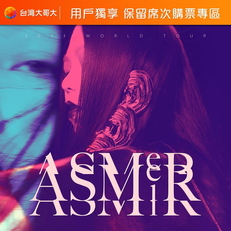 凡為台灣大貴賓用戶，可於2022年12月28日中午12點起至台灣大客服APP索取高雄場《aMEI ASMR世界巡迴演唱會》限量保留專區購票序號，並於官方正式售票前一小時提前進入專區搶票。