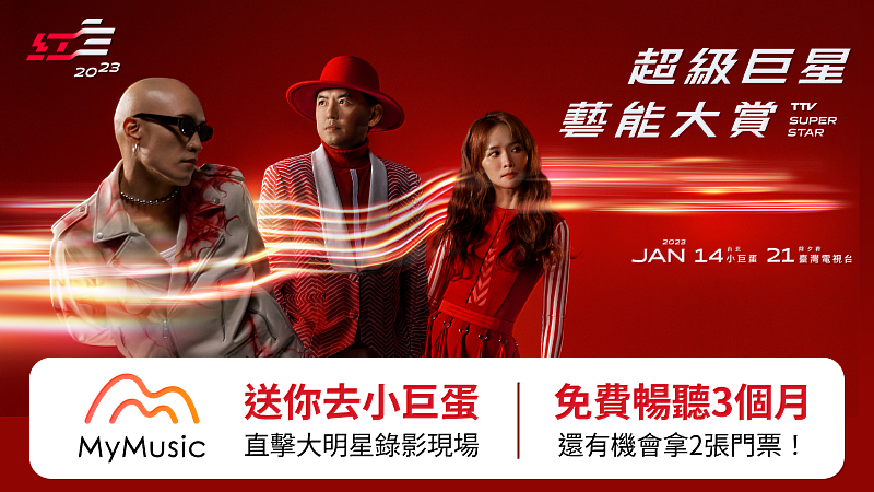即日起至2023年1月3日，購買MyMusic指定方案並完成登記，就有機會獲得台灣每年除夕最精采的賀歲節目《2023 超級巨星紅白藝能大賞》錄影現場門票。