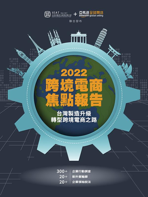 《2022跨境電商焦點報告》-封面
