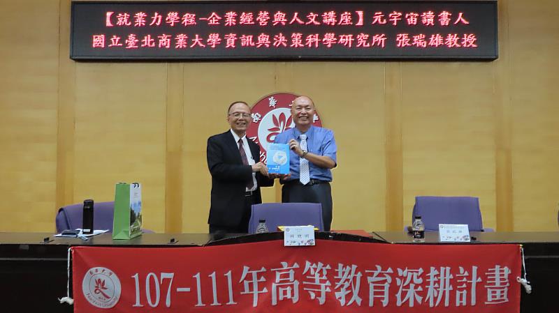 南華大學邀請國立臺北商業大學張瑞雄教授(右)演講，林聰明校長(左)致贈紀念品。