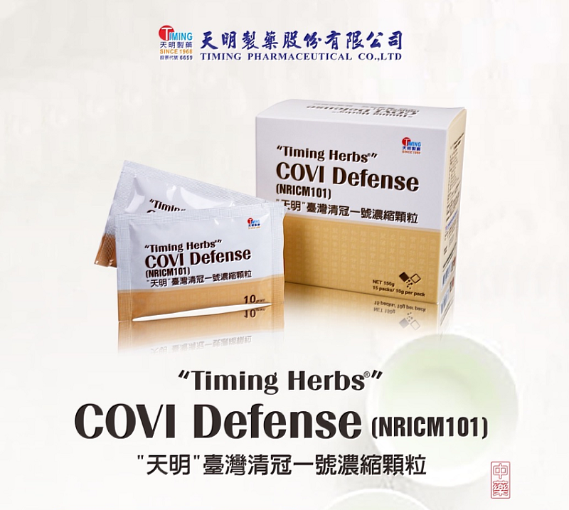 「“天明”臺灣清冠一號(NRICM101)」獲衛福部國家中醫藥研究所授權，經衛福部核准外銷專用藥品許可證（衛部藥製字第060735號）；所申請專案製造經衛福部同意取得核准國內專案製造（防疫專案核准製造第1110019135號）