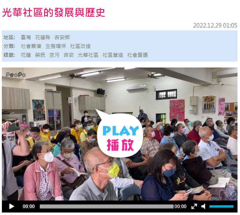 學生上傳公共電視公民記者平台發表光華村的發展與歷史的影音報導。
