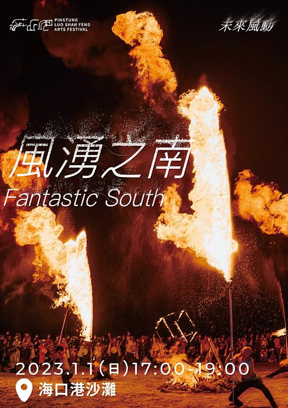 落山風藝術季《風湧之南》元旦夕照上演追曙光賞劇泡湯 新年從國境之南開始