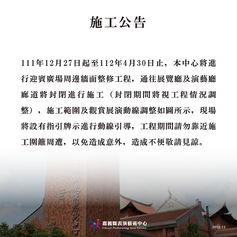 嘉義縣表演藝術中心迎賓廣場周邊牆面整修工程 預計明年4月30日完工
